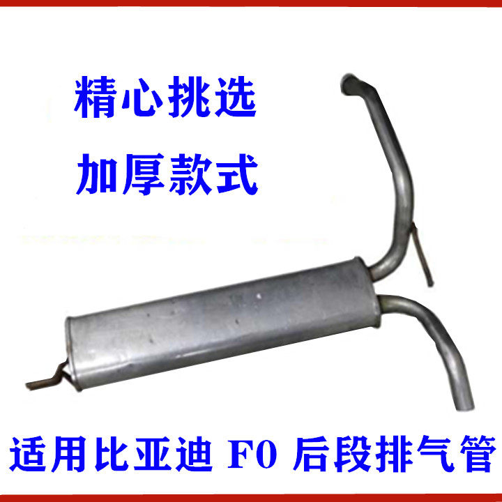 适用比亚迪F0排气管后段 尾喉F0排气管总成 后节消声器不锈钢加厚