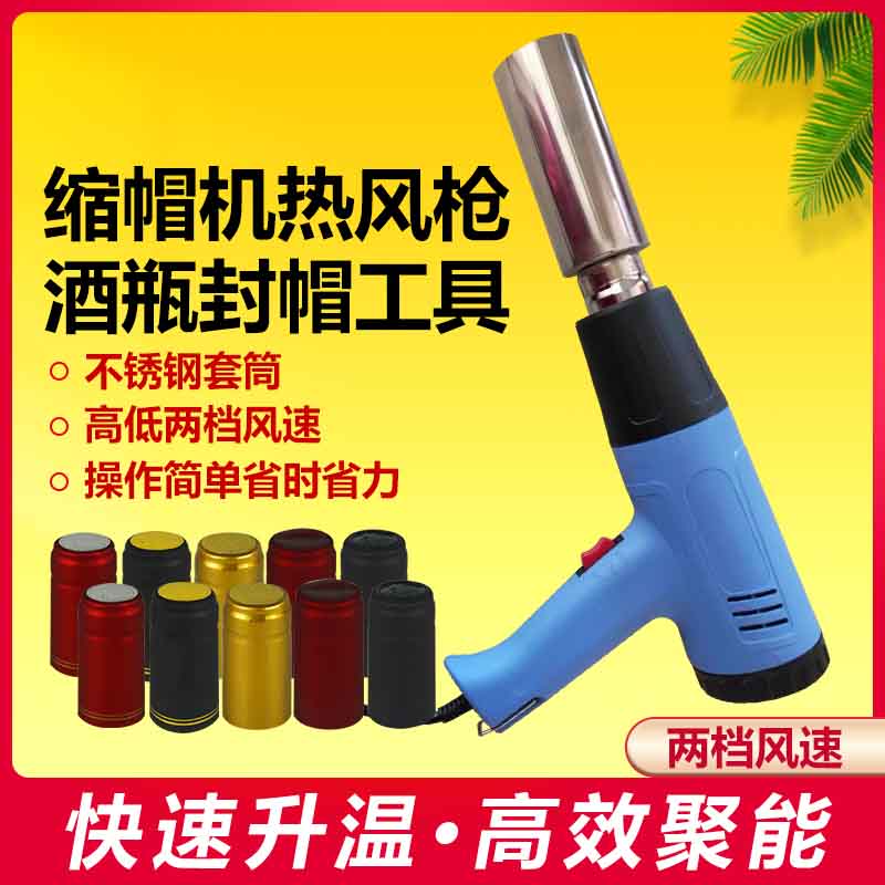 缩帽机自酿葡萄酒缩帽器酒帽收缩器红酒装瓶热缩帽收缩器封口机