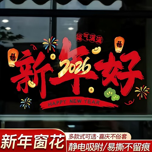 2026马年春节橱窗玻璃静电贴纸