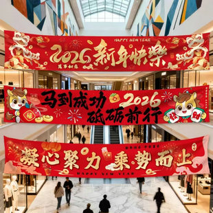 2026新年装饰马年元旦公司年会条幅晚会活动氛围装扮布置拍照道具