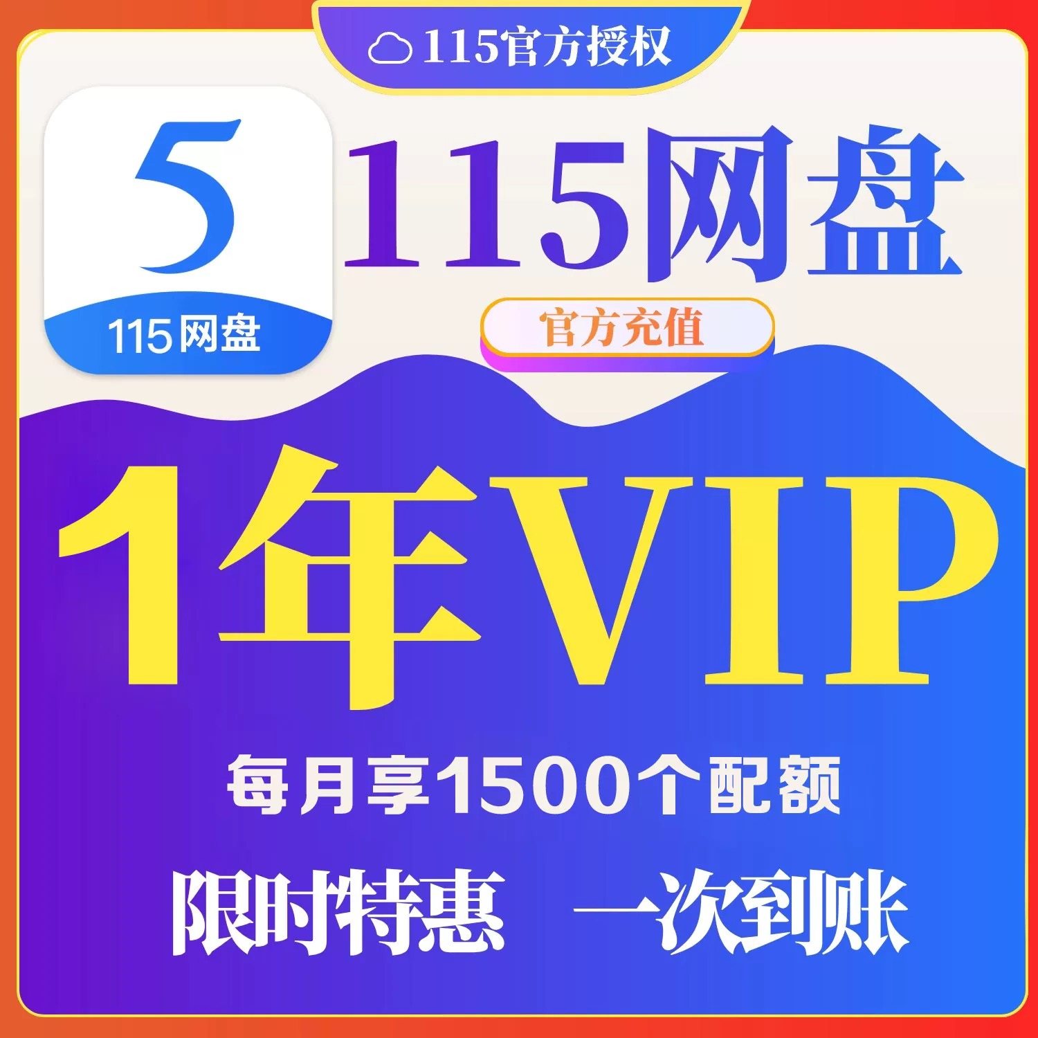 【自动充值】115网盘年费会员VIP115会年员12个月不是18个月图片