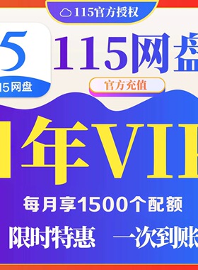 【自动充值】115网盘年费会员VIP115会年员12个月不是18个月