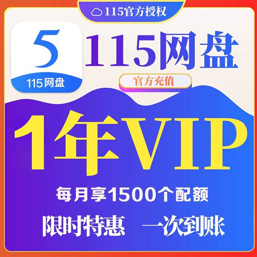 【自动充值】115网盘年费会员VIP115会年员12个月不是18个月
