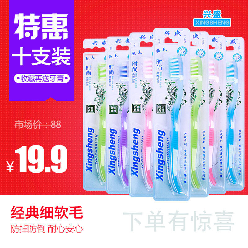 牙缝清洁10支装兴盛软毛牙刷成人牙刷送牙膏家庭装情侣装细丝毛