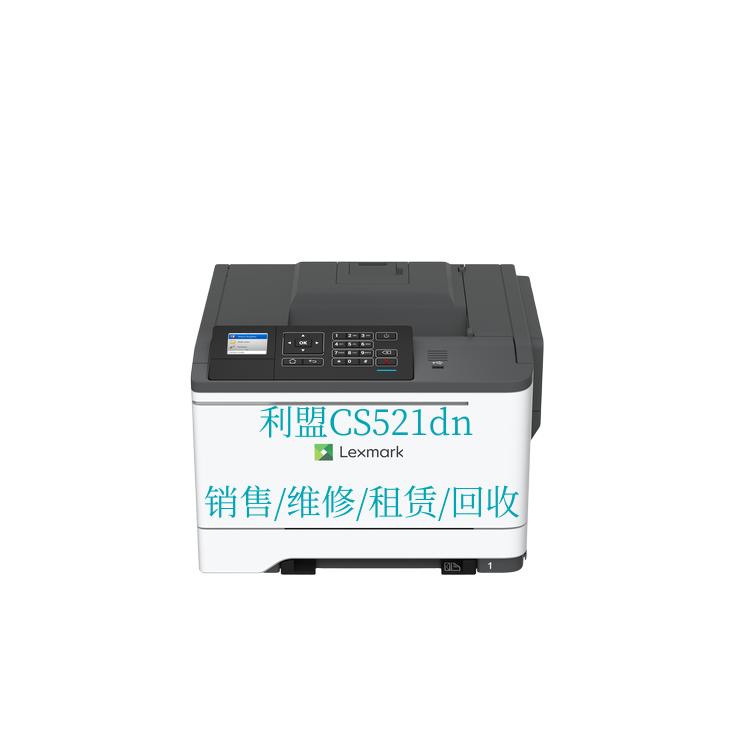 利盟 Lexmark CS521dn 彩色激光打印机 销售/维修/租赁/回收