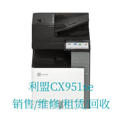 Lexmark利盟 CX951se 高速彩色激光A3复合机 销售/维修/租赁/回收