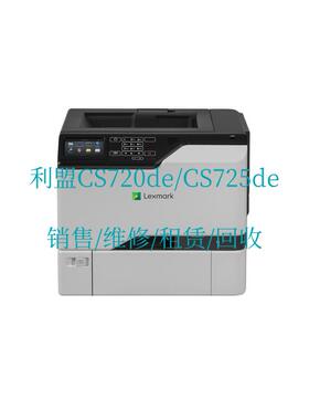 利盟LexmarkCS720de/CS725de彩色激光打印机 销售/维修/租赁/回收