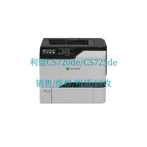 利盟LexmarkCS720de/CS725de彩色激光打印机 销售/维修/租赁/回收