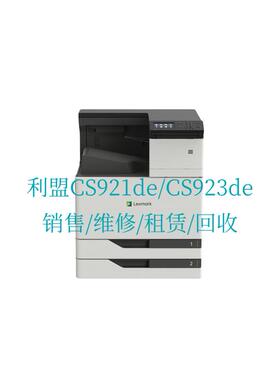 利盟LexmarkCS921de/CS923de彩色激光打印机 销售/维修/租赁/回收