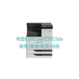 利盟LexmarkCS921de/CS923de彩色激光打印机 销售/维修/租赁/回收