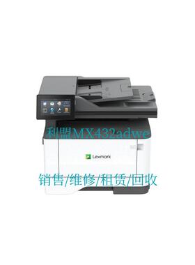 Lexmark 利盟 MX432adwe 黑白激光一体机 销售/维修/租赁/回收