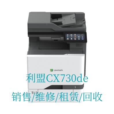 利盟Lexmark CX730de 高速彩色激光复印机 销售/维