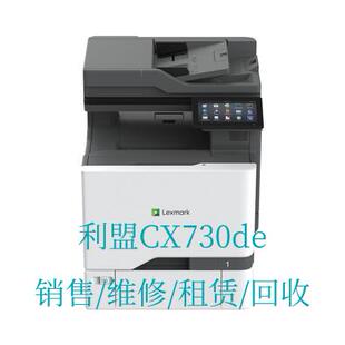 租赁 利盟Lexmark 回收 维修 销售 CX730de 高速彩色激光复印机