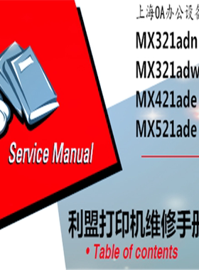 利盟MX321adn/MX321adw/MX421ade/MX521ade打印机维修手册PDF