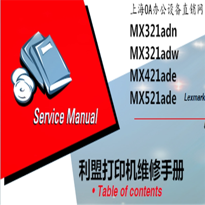 利盟MX321adn/MX321adw/MX421ade/MX521ade打印机维修手册PDF