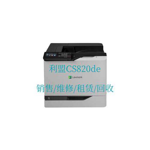 利盟 Lexmark CS820de 彩色高速激光打印机 销售/维修/租赁/回收