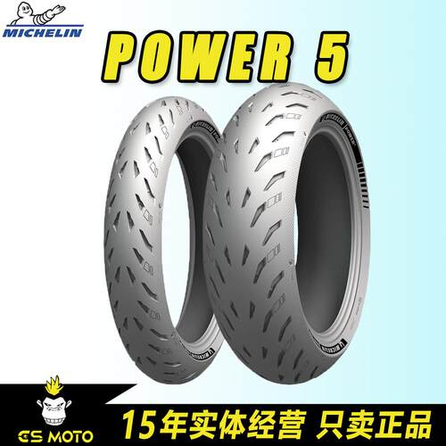 米其林POWER5半热熔摩托车轮胎120 160180 190 200 70 60 55ZR17