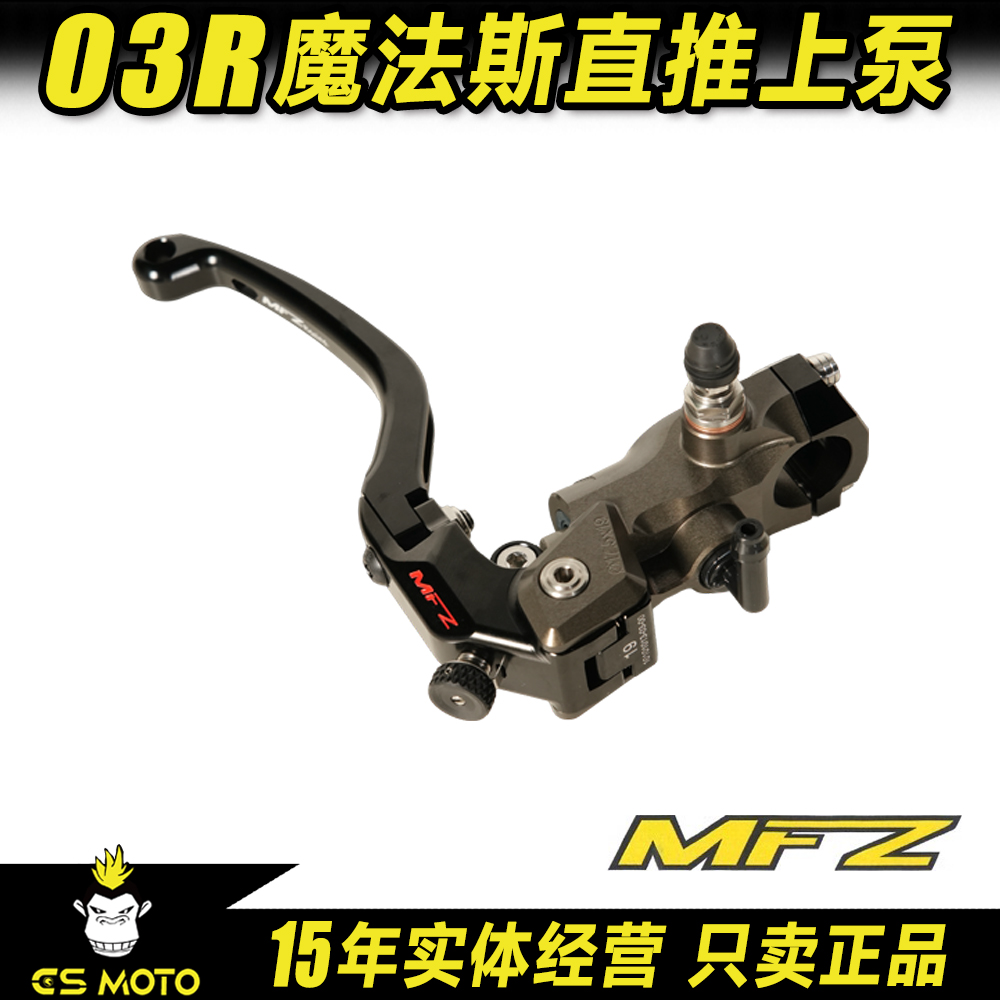 MFZ摩法斯 MAS-03R系列直推上泵前刹车总泵 左边右边分体总泵
