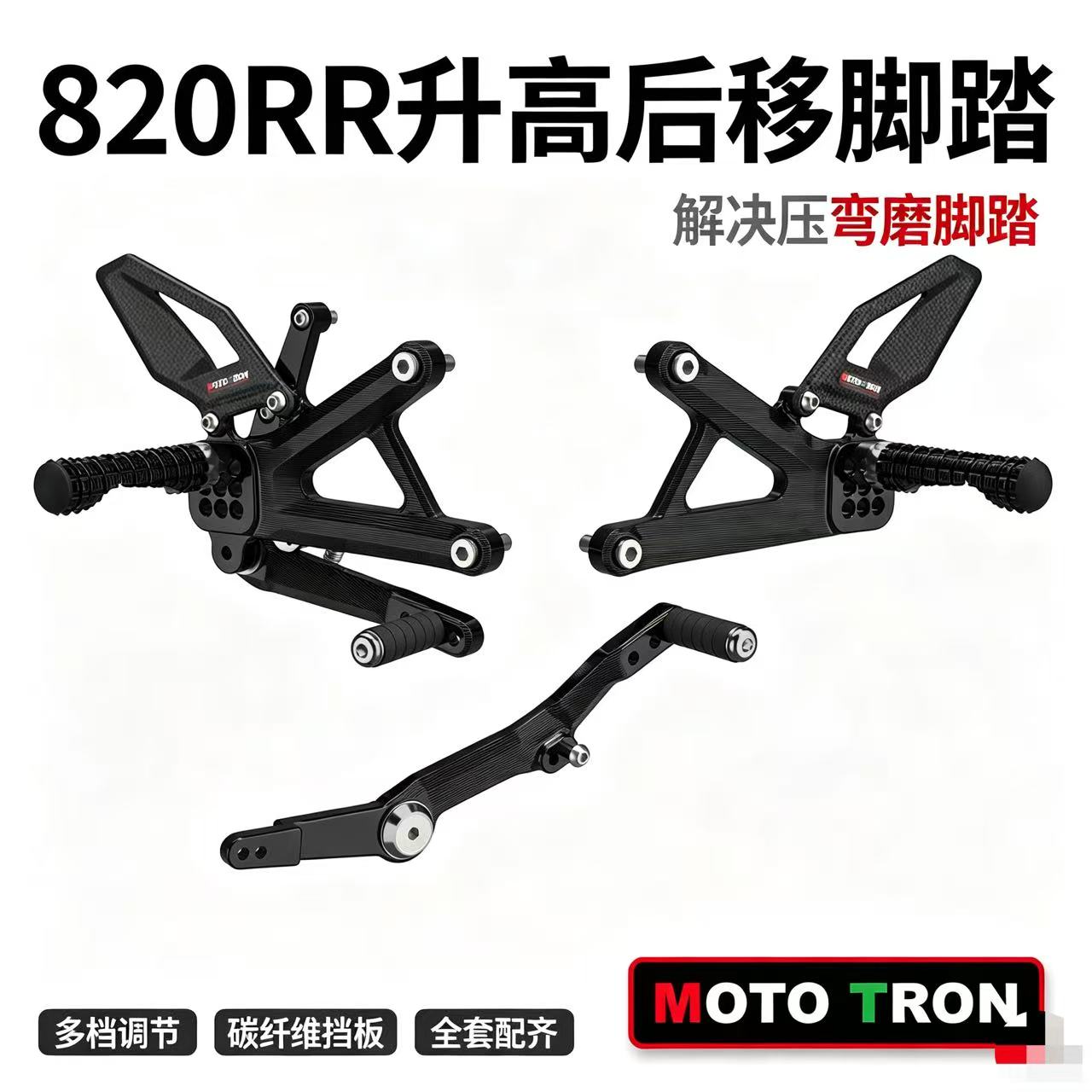 MOTOTRON820RR升高脚踏图片