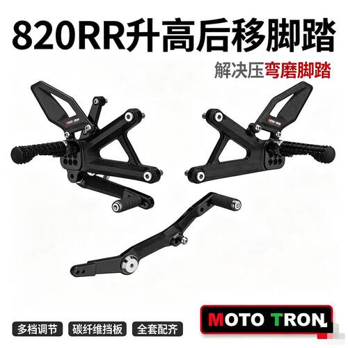 MOTOTRON820RR升高脚踏