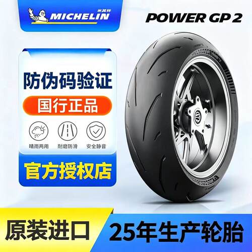 米其林POWERGP2半热熔摩托胎