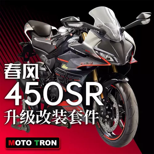 春风450SR升高脚踏三星分离把