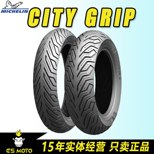 米其林CITY GRIP/SAVER半热熔摩托车轮胎踏板防滑真空胎 舒适耐磨