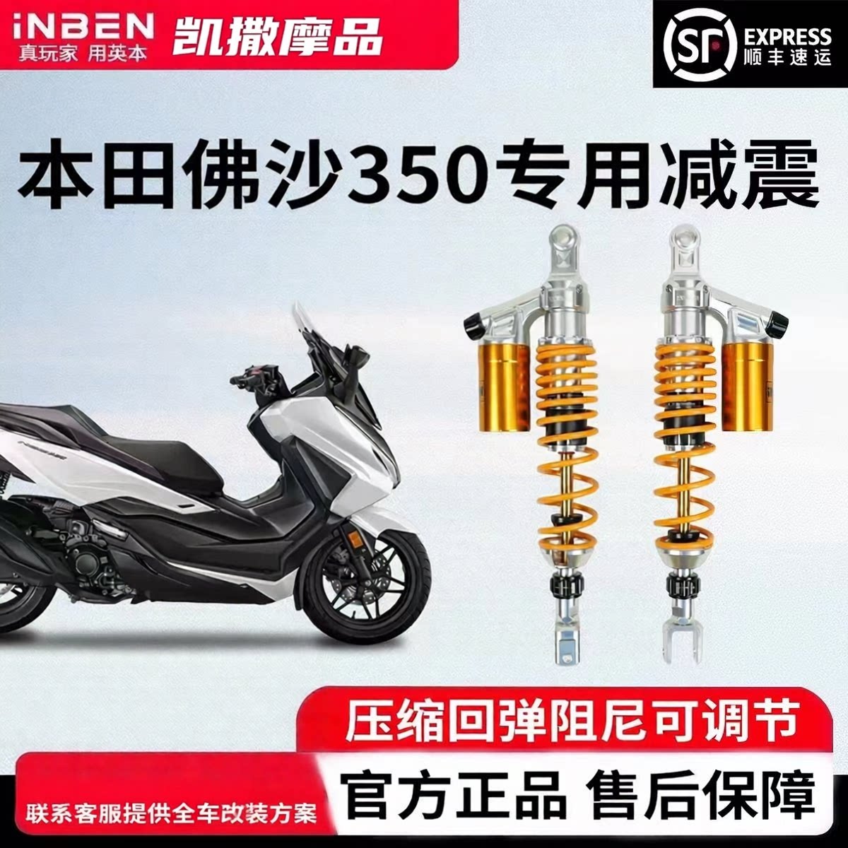 INBEN英本适用本田佛沙NSS350专用摩托车前后减震器改装总成避震