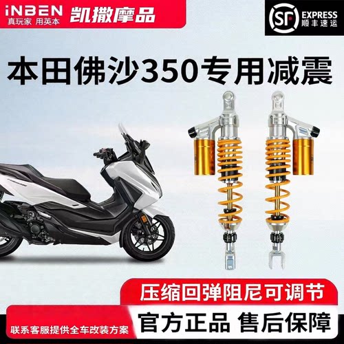 INBEN本田佛沙NSS350减震器