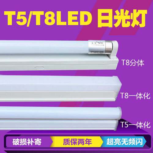 t5灯管一体化led灯管t8长条家用宿舍条形管灯日光灯荧光灯光管 - 封面
