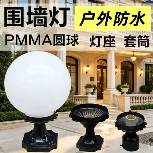 柱头灯庭院灯围墙灯墙头灯pmma圆球灯座门柱灯户外防水路灯照明