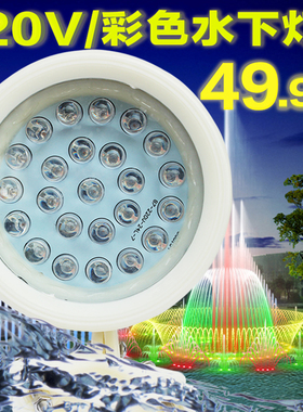 水下灯射灯220V水底景观灯led水池下水喷漆七彩灯塑料鱼池防水灯