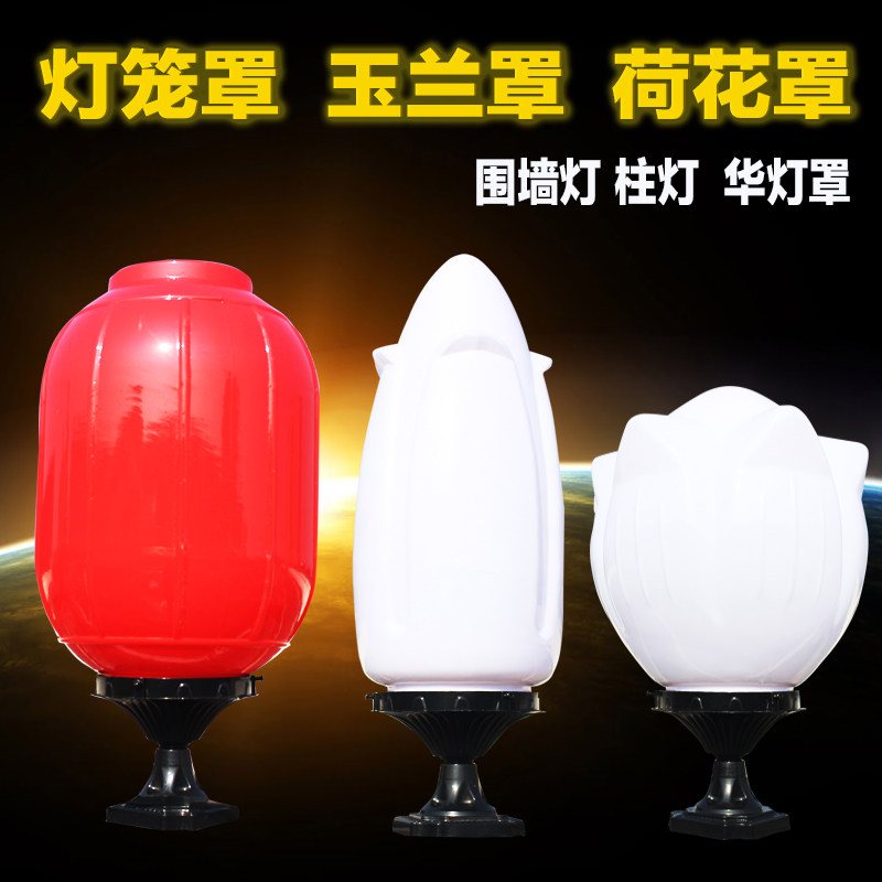 柱灯 围墙灯华灯灯罩 玉兰灯罩 荷花灯罩 灯笼景观灯罩装饰灯户外