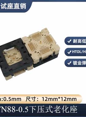 厂家QFN88-0.5下压弹片老化座