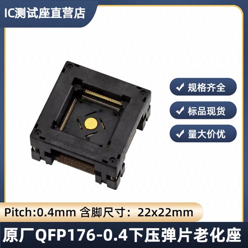 QFP176-0.4下压老化测试烧录座