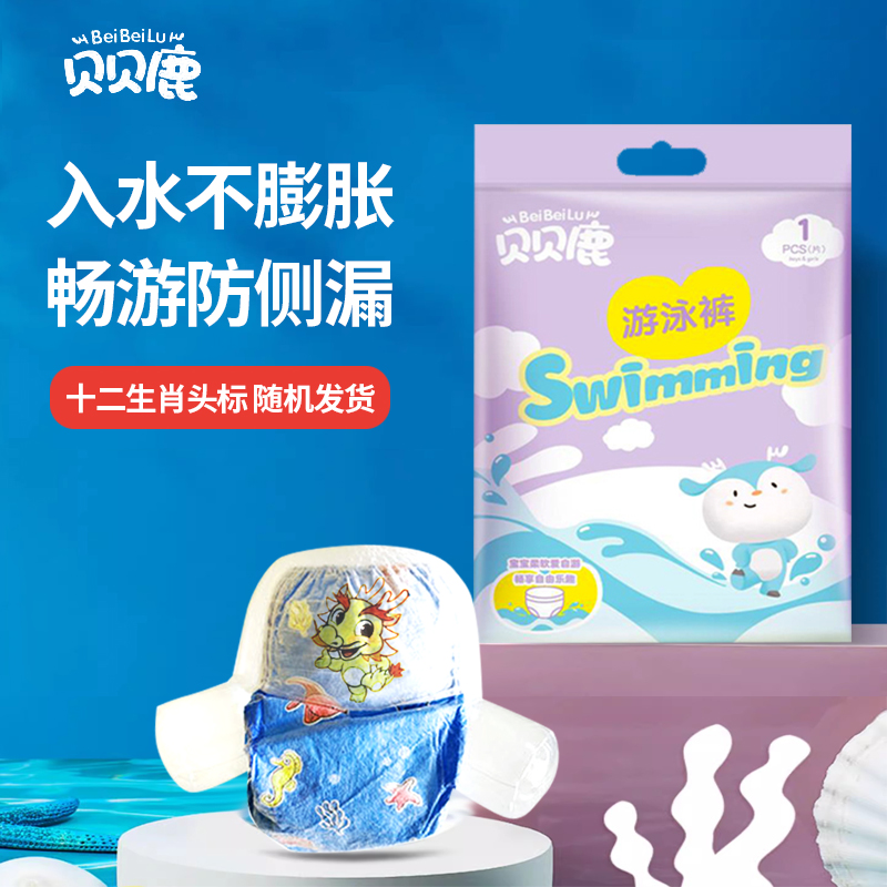 贝贝鹿婴儿一次性游泳裤防水防漏儿童游泳纸尿裤宝宝游泳馆专用