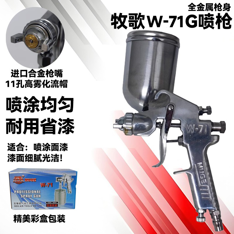 牧歌油漆喷枪高雾化漆面光洁