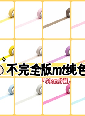 50cm分装 mt和纸胶带 纯色 盐系 马卡龙 素色 手帐和纸胶带