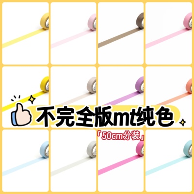 50cm分装 mt和纸胶带 纯色 盐系 马卡龙 素色 手帐和纸胶带