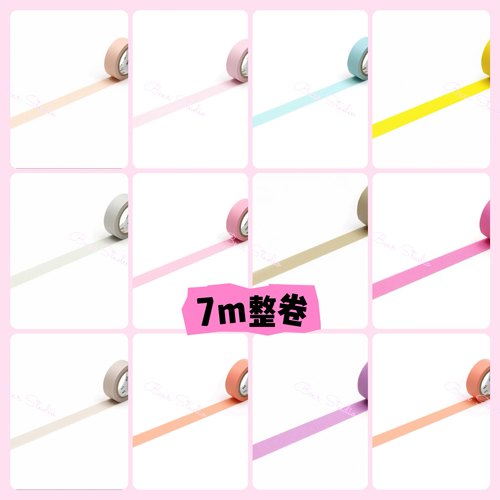 【7m】整卷 MT和纸胶带 纯色deco基础马卡龙素色手帐装饰胶带