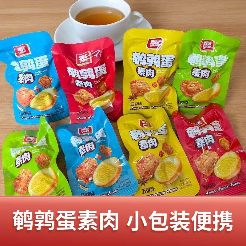 新货雅客鹌鹑蛋手撕素肉解馋小零食卤味追剧休闲即食食品