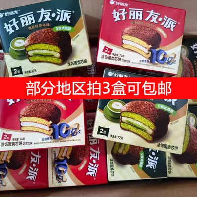 【拍3盒可包邮】好丽友派2枚装巧克力小盒结婚蛋糕零食夹心抹茶味