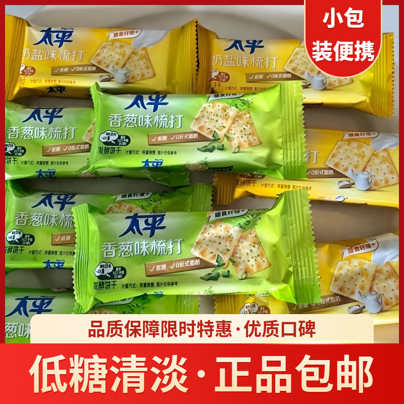 太平苏打饼干散装香葱味奶盐味梳打饼干小包装解饿小吃休闲零食