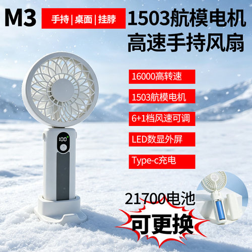 M3手持风扇6档大风力可换电池
