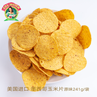 solmujer墨西哥玉米片原味241g*1袋 美国进口零食膨化轻食代餐