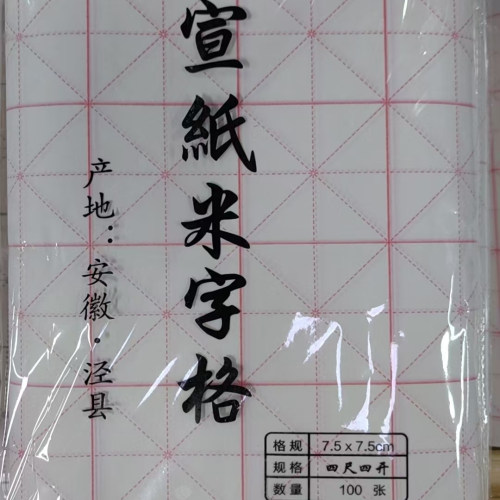 四尺四开-7.5厘米-米字格宣纸（7.5cm x 32格）