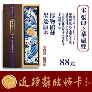 近距离临帖卡永和书院宋代张即之华严-经法帖隶篆行楷书法字帖