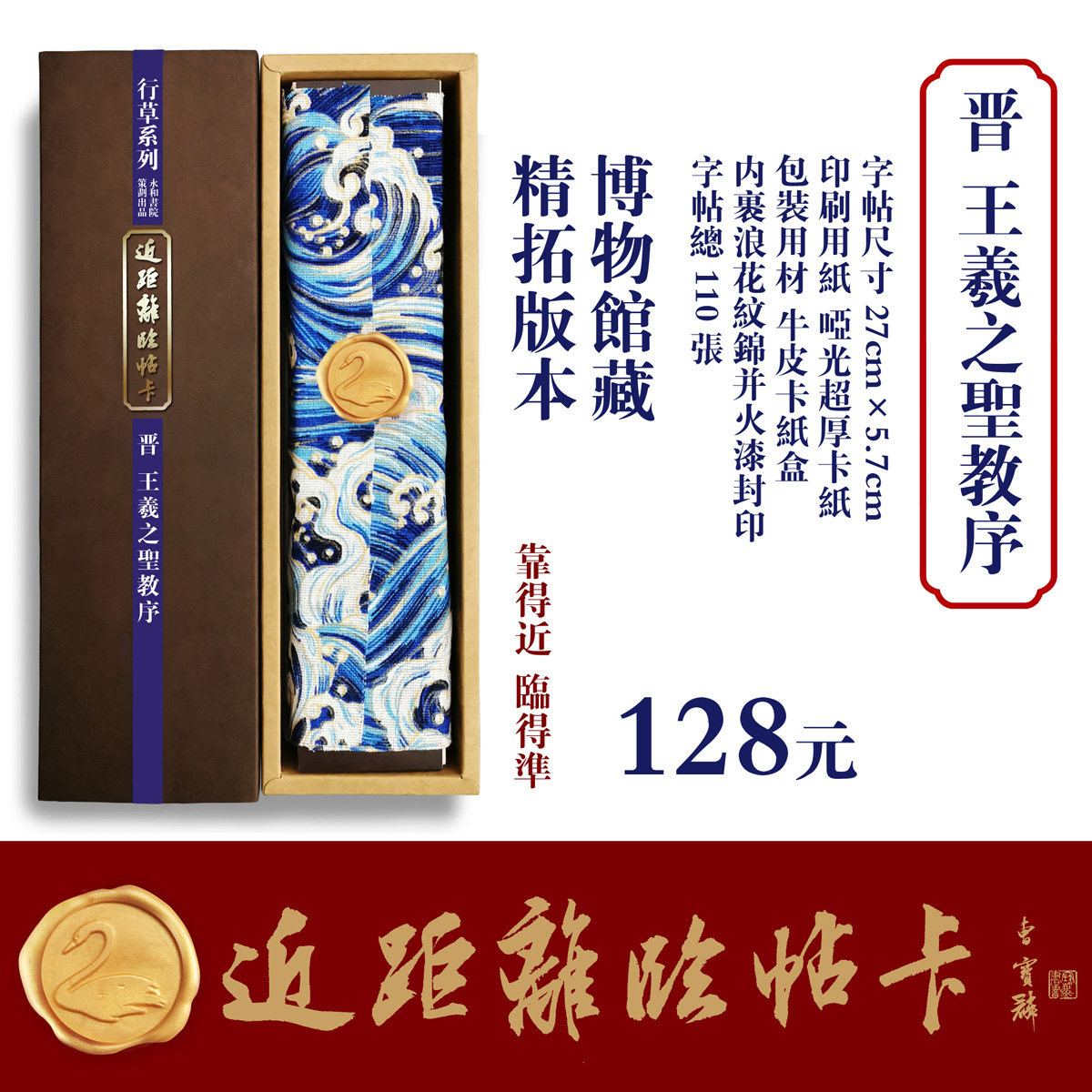 近距离临帖卡永和书院书圣王羲之圣教序隶篆楷行草书字帖