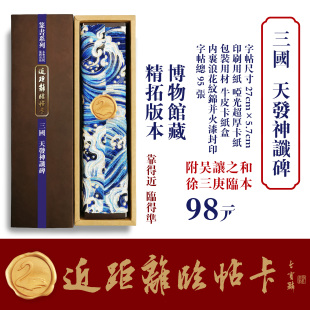 近距离临帖卡永和书院三国天发神谶碑含吴让之徐三庚临本篆书字帖