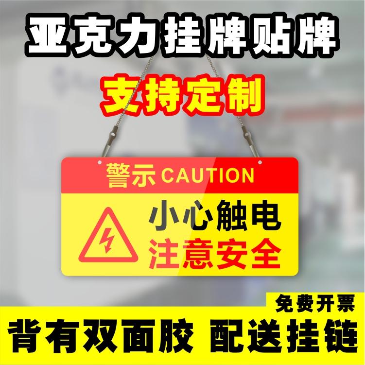 防水防晒亚克力警示牌可挂可贴